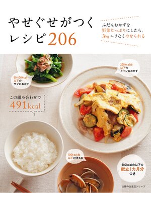 cover image of やせぐせがつくレシピ　２０６